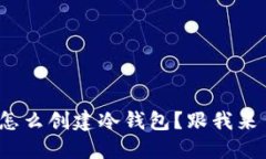 硬件钱包怎么创建冷钱包？跟我来了解一下！
