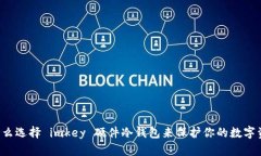 为什么选择 imkey 硬件冷钱包来保护你的数字资产