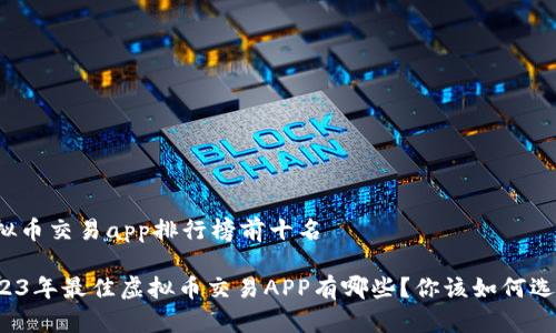 虚拟币交易app排行榜前十名

2023年最佳虚拟币交易APP有哪些？你该如何选择？