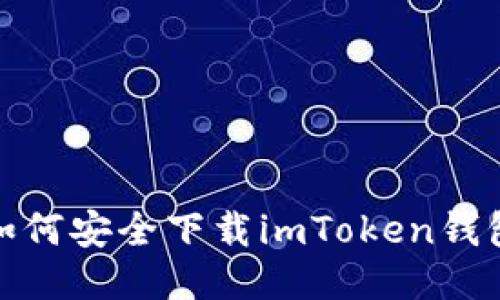 你知道如何安全下载imToken钱包2.0吗？