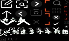 思考一个符合大众和biati一个人可以创建多个冷钱