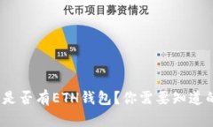 imToken中是否有ETH钱包？你需要知道的所有信息！