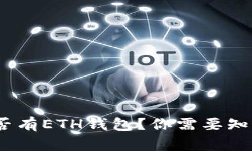 imToken中是否有ETH钱包？你需要知道的所有信息！