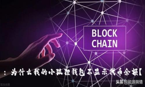 : 为什么我的小狐狸钱包不显示代币余额？