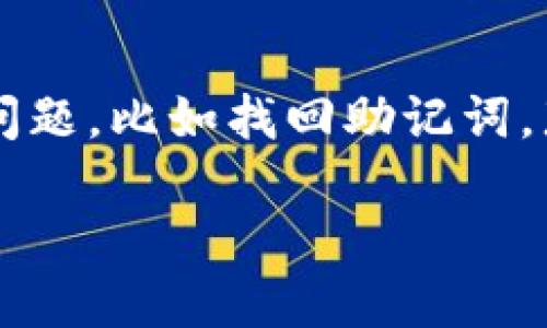 imToken钱包是一款广受欢迎的数字货币钱包，许多人都在使用它来存储和管理各种加密资产。然而，偶尔也会遇到一些问题，比如找回助记词。那么，究竟如何找回imToken钱包的助记词呢？在这篇文章中，我们将深入探讨相关步骤和技巧，帮助你轻松解决这个问题。

如何找回imToken钱包的助记词？