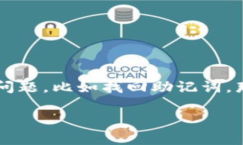 imToken钱包是一款广受欢迎的数字货币钱包，许多人都在使用它来存储和管理各种加密资产。然而，偶尔也会遇到一些问题，比如找回助记词。那么，究竟如何找回imToken钱包的助记词呢？在这篇文章中，我们将深入探讨相关步骤和技巧，帮助你轻松解决这个问题。

如何找回imToken钱包的助记词？