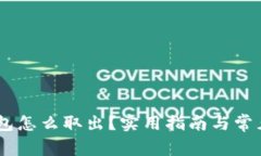 USDT冷钱包怎么取出？实用指南与常见问题解答