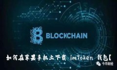 如何在苹果手机上下载 imToken 钱包？