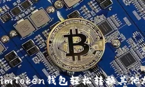 
如何通过imToken钱包轻松转换其他加密货币？