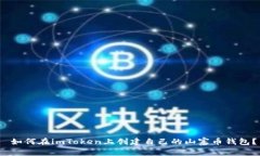 如何在imToken上创建自己的山寨币钱包？