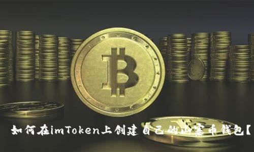  如何在imToken上创建自己的山寨币钱包？