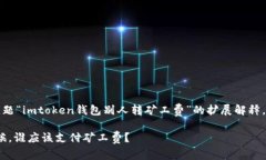 注意：以下内容是基于您的问题“imtoken钱包别人