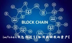 imToken钱包倒闭了？如何找回我的资产？