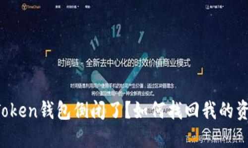 imToken钱包倒闭了？如何找回我的资产？