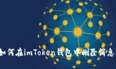 如何在imToken钱包中删除消息？