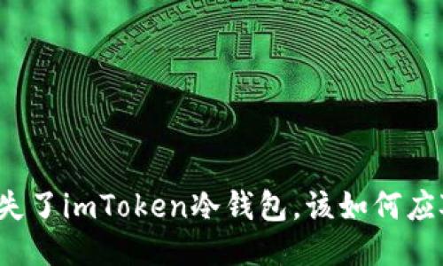 丢失了imToken冷钱包，该如何应对？