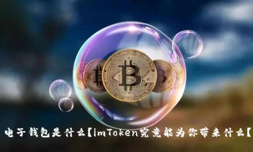 电子钱包是什么？imToken究竟能为你带来什么？