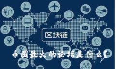 币圈最火的论坛是什么？