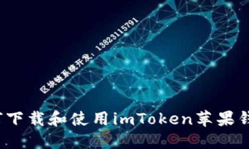 如何下载和使用imToken苹果钱包？