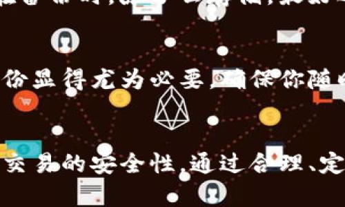   为什么备份imtoken钱包至关重要？ / 

 guanjianci imtoken备份, 钱包备份, 数字资产安全, 区块链钱包, 私钥保护 /guanjianci 

引言：数字资产时代的重中之重
随着数字货币的崛起，越来越多的人开始接触到区块链和数字资产。在这个过程中，钱包作为存储和管理这些资产的重要工具，显得尤为重要。而提到钱包，我们就不得不讨论一个关键概念，那就是：备份。尤其是像imtoken这样的数字钱包，备份显得愈发重要。那么，备份imtoken钱包究竟有什么作用呢？

钱包的基本认知
在深入备份的重要性之前，我们首先得明白钱包的基本功能。简言之，数字钱包的主要作用就是存储私钥，私钥是你访问和管理你数字资产的“钥匙”。没有私钥，你就无法访问和转移你的资产。这和我们日常生活中的物理钱包是一样的，如果丢了钱包，里面的现金和卡片都无法再使用。
但是，数字钱包和传统钱包有一个显著的区别，那就是在于你对私钥的掌控。很多人都听说过“你懂的，私钥就是你的资产”，这句话并不是空穴来风。如果你的私钥丢失了，相应的资产也就会随之消失，这让备份变得至关重要。

备份的意义
那么，备份imtoken钱包具体有什么好处呢？我们可以从多个角度来分析这件事情。
  
h4保护私钥/h4
首先，备份能够有效保护你的私钥。imtoken会为每个用户生成一组私钥和助记词，通过备份这些信息，当你换设备、手机丢失，甚至软件故障时，就能通过备份的助记词或私钥找回钱包。可以想象，如果你没有备份，丢失手机之后你可能就再也无法访问那里面的资产了，这种后果是任何人都无法承受的。

h4防止数据丢失/h4
另外，备份还可以防止潜在的数据丢失。在我们使用imtoken钱包的过程中，可能会遇到各种不可预见的问题，比如手机被盗、应用闪退等，导致钱包数据丢失。如果有备份，你可以迅速恢复钱包，避免不必要的损失。

h4提升交易安全/h4
备份也提高了你交易的安全性。在数字资产的交易过程中，安全始终是一个首要考虑的因素。如果你的钱包或者私钥被不法分子获取，那你的资产就会处于极大的风险中。通过定期备份，确保你的信息始终处于安全状态，能够减少这种风险。

如何备份imtoken钱包
那么，备份imtoken钱包到底应该如何进行呢？其实备份过程相对简单，下面我们来详细解说一下。

h4第一步：获取助记词或私钥/h4
在你创建imtoken钱包的时候，系统会为你生成一组助记词。这组助记词是非常重要的，因为它是你恢复钱包的唯一凭证。务必要确保把这些助记词记录下来，并保管好。

h4第二步：安全保存/h4
你可以选择将助记词写在纸上，放在一个安全的地方，比如保险箱里。同时，也可以选择使用一些现代化的备份方式，比如加密存储在电脑或者USB驱动器中，但必须确保这些存储设备的安全性。

h4第三步：定期更新/h4
数字资产的环境瞬息万变，定期检查和更新你的备份也是非常必要的。如果你更换了设备或者重新安装了imtoken，一定要确保重新备份。虽然初次备份可能很简单，但保持更新和监控你的备份情况同样重要。

常见的备份误区
在备份过程中，很多用户可能会陷入一些常见的误区，我们来看看其中的几个。

h4只依赖于云存储/h4
许多人可能会选择将备份信息保存在云存储中，认为这样就安全了。然而，云存储并不是绝对安全的，任何时候都可能面临黑客攻击的风险。因此，建议用户在备份时，除了云存储，最好还有物理备份，如将助记词写在纸条上，放在安全的地方。

h4忽视备份的更新/h4
有些用户可能在最初备份后就再也不去关心这个问题，认为它没有必要。其实，随着你使用imtoken钱包的时间变长，可能会发生一些新的变化，定期更新备份显得尤为必要，确保你随时都能恢复钱包。

总结：备份的重要性不可忽视
总而言之，对于数字资产的拥有者来说，备份imtoken钱包是管理资产安全的基本功。备份不仅能有效保护私人数字资产，还能帮助用户防范意外损失，提高交易的安全性。通过合理、定期地备份，你可以减少隐患，让你的数字资产更加安全。不要等到问题发生时才庆幸自己知道备份的重要性，及时行动起来，保障你的资产安全，从现在开始！