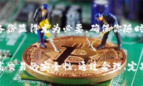   为什么备份imtoken钱包至关重要？ / 

 guanjianci imtoken备份, 钱包备份, 数字资产安全, 区块链钱包, 私钥保护 /guanjianci 

引言：数字资产时代的重中之重
随着数字货币的崛起，越来越多的人开始接触到区块链和数字资产。在这个过程中，钱包作为存储和管理这些资产的重要工具，显得尤为重要。而提到钱包，我们就不得不讨论一个关键概念，那就是：备份。尤其是像imtoken这样的数字钱包，备份显得愈发重要。那么，备份imtoken钱包究竟有什么作用呢？

钱包的基本认知
在深入备份的重要性之前，我们首先得明白钱包的基本功能。简言之，数字钱包的主要作用就是存储私钥，私钥是你访问和管理你数字资产的“钥匙”。没有私钥，你就无法访问和转移你的资产。这和我们日常生活中的物理钱包是一样的，如果丢了钱包，里面的现金和卡片都无法再使用。
但是，数字钱包和传统钱包有一个显著的区别，那就是在于你对私钥的掌控。很多人都听说过“你懂的，私钥就是你的资产”，这句话并不是空穴来风。如果你的私钥丢失了，相应的资产也就会随之消失，这让备份变得至关重要。

备份的意义
那么，备份imtoken钱包具体有什么好处呢？我们可以从多个角度来分析这件事情。
  
h4保护私钥/h4
首先，备份能够有效保护你的私钥。imtoken会为每个用户生成一组私钥和助记词，通过备份这些信息，当你换设备、手机丢失，甚至软件故障时，就能通过备份的助记词或私钥找回钱包。可以想象，如果你没有备份，丢失手机之后你可能就再也无法访问那里面的资产了，这种后果是任何人都无法承受的。

h4防止数据丢失/h4
另外，备份还可以防止潜在的数据丢失。在我们使用imtoken钱包的过程中，可能会遇到各种不可预见的问题，比如手机被盗、应用闪退等，导致钱包数据丢失。如果有备份，你可以迅速恢复钱包，避免不必要的损失。

h4提升交易安全/h4
备份也提高了你交易的安全性。在数字资产的交易过程中，安全始终是一个首要考虑的因素。如果你的钱包或者私钥被不法分子获取，那你的资产就会处于极大的风险中。通过定期备份，确保你的信息始终处于安全状态，能够减少这种风险。

如何备份imtoken钱包
那么，备份imtoken钱包到底应该如何进行呢？其实备份过程相对简单，下面我们来详细解说一下。

h4第一步：获取助记词或私钥/h4
在你创建imtoken钱包的时候，系统会为你生成一组助记词。这组助记词是非常重要的，因为它是你恢复钱包的唯一凭证。务必要确保把这些助记词记录下来，并保管好。

h4第二步：安全保存/h4
你可以选择将助记词写在纸上，放在一个安全的地方，比如保险箱里。同时，也可以选择使用一些现代化的备份方式，比如加密存储在电脑或者USB驱动器中，但必须确保这些存储设备的安全性。

h4第三步：定期更新/h4
数字资产的环境瞬息万变，定期检查和更新你的备份也是非常必要的。如果你更换了设备或者重新安装了imtoken，一定要确保重新备份。虽然初次备份可能很简单，但保持更新和监控你的备份情况同样重要。

常见的备份误区
在备份过程中，很多用户可能会陷入一些常见的误区，我们来看看其中的几个。

h4只依赖于云存储/h4
许多人可能会选择将备份信息保存在云存储中，认为这样就安全了。然而，云存储并不是绝对安全的，任何时候都可能面临黑客攻击的风险。因此，建议用户在备份时，除了云存储，最好还有物理备份，如将助记词写在纸条上，放在安全的地方。

h4忽视备份的更新/h4
有些用户可能在最初备份后就再也不去关心这个问题，认为它没有必要。其实，随着你使用imtoken钱包的时间变长，可能会发生一些新的变化，定期更新备份显得尤为必要，确保你随时都能恢复钱包。

总结：备份的重要性不可忽视
总而言之，对于数字资产的拥有者来说，备份imtoken钱包是管理资产安全的基本功。备份不仅能有效保护私人数字资产，还能帮助用户防范意外损失，提高交易的安全性。通过合理、定期地备份，你可以减少隐患，让你的数字资产更加安全。不要等到问题发生时才庆幸自己知道备份的重要性，及时行动起来，保障你的资产安全，从现在开始！