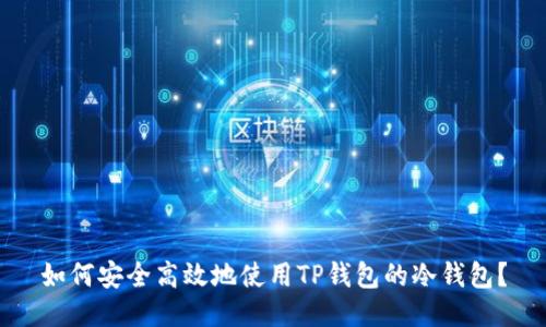 如何安全高效地使用TP钱包的冷钱包？