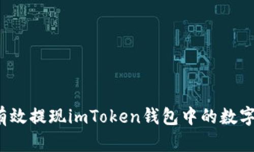 如何有效提现imToken钱包中的数字货币？