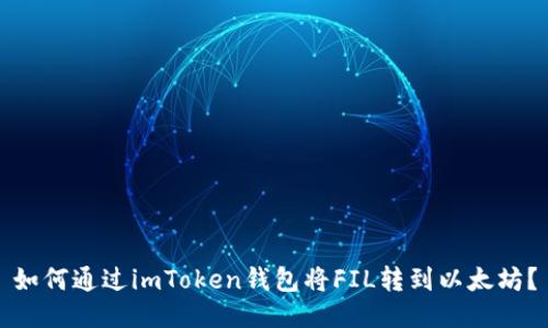 如何通过imToken钱包将FIL转到以太坊？
