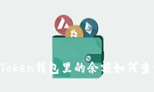 imToken钱包里的余额如何查询？