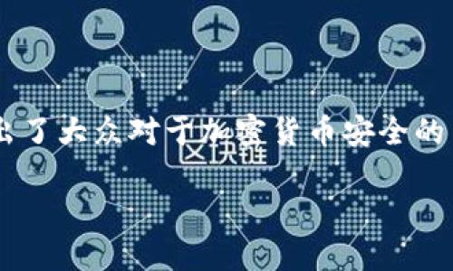 冷钱包地址的安全性一直是加密货币爱好者们讨论的热门话题。很多人对此充满疑问，特别是“可以将冷钱包地址公布吗？”这个问题集中体现出了大众对于加密货币安全的关注。在本文中，我们将详细探讨冷钱包的特点、如何使用它们以及是否公开冷钱包地址的影响，以帮助您更好地理解这个复杂而又重要的主题。

可以将冷钱包地址公布吗？了解冷钱包的安全特性