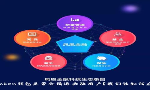 imToken钱包是否会清退大陆用户？我们该如何应对？