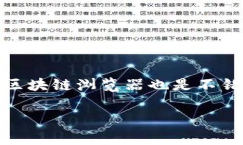 imToken是一个非常受欢迎的多链钱包，它不仅支持多种加密货币，还具有方便的交易记录查询功能。如果你想查询使用imToken钱包的交易记录，通常可以通过以下几种方式进行查看和操作。

### 如何查询imToken钱包的交易记录

使用imToken钱包的用户可以通过以下几种方式方便地查询自己的交易记录：

1. **在imToken手机应用内查询**：
   - 打开imToken应用，进入“资产”页面。
   - 选择要查看的加密资产，点击进入该资产的详细页面。
   - 在这里你可以看到该资产的交易记录，包括发送和接收的交易。

2. **通过区块链浏览器**：
   - 每一笔交易在区块链上都是公开透明的，因此用户可以通过区块链浏览器来查询交易记录。
   - 找到对应的区块链浏览器（比如以太坊的Etherscan），复制你想查询的交易哈希（Tx Hash），然后粘贴到区块链浏览器的搜索框中，就可以查看该笔交易的详细信息。

3. **使用imToken官方网站**：
   - 通过访问imToken的官方网站，用户可以找到帮助和支持文档，了解如何查询交易记录及其它相关功能。

### 重要注意事项

在查询交易过程中，有几点需要特别注意：

- **获取正确的地址**：在进行交易时，一定要确保接收地址的正确性。即便是小小的错误，都可能导致资产的损失。
- **交易确认时间**：不同区块链网络的交易确认时间不同，通常以太坊网络的确认时间会比比特币快，但是在网络繁忙时也可能会有所延迟。
- **隐私性**：虽然交易记录在区块链上是公开的，但请注意保护自己的隐私，不要随意分享你的钱包地址。

### imToken钱包的优势

选择imToken作为你的加密钱包，除了方便的交易记录查询还有许多其他优势：

1. **多链支持**：
   - imToken支持以太坊、比特币、TRON等多个区块链资产。
   - 用户可以在同一个应用中管理多种资产，省却了使用多个钱包的麻烦。

2. **用户友好的界面**：
   - imToken的界面设计非常简洁直观，适合新手和专业用户使用。
   - 你可以轻松找到所需的功能，不需要太多的学习成本。

3. **安全性**：
   - imToken采取多重安全机制保护用户资产，使用较高级的加密算法。
   - 同时，用户的私钥保存在本地，保证了用户数据的安全。

### 常见问题解答

在使用imToken查询交易记录的过程中，用户可能会遇到一些常见问题，以下是一些解答：

- **问：我可以在哪些平台上查到我的交易记录？**
  - 答：你可以在imToken手机客户端上查阅，也可以利用任何区块链浏览器查找你的交易记录。

- **问：如果找不到我的交易记录怎么办？**
  - 答：首先确认你输入的地址或交易哈希是否正确。如果一切无误，还找不到记录，可能是交易未被网络确认，请耐心等待。

- **问：查询交易记录是否收费？**
  - 答：查询交易记录是免费的，区块链浏览器也不收费。

### 总结

查询imToken钱包的交易记录相对简单，有多种途径可以实现。如果你是新用户，建议从imToken客户端入手，能够快速上手。而如果你熟悉区块链的操作，使用区块链浏览器也是不错的选择。记得注意保护个人隐私，也要确保在交易时的每一个细节都准确无误。随着加密货币的普及，掌握这些操作无疑有助于你更好地管理自己的数字资产。

关键词：imToken钱包, 查询交易记录, 区块链浏览器, 加密货币, 数字资产