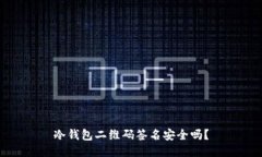 冷钱包二维码签名安全吗？