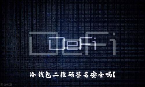 冷钱包二维码签名安全吗？