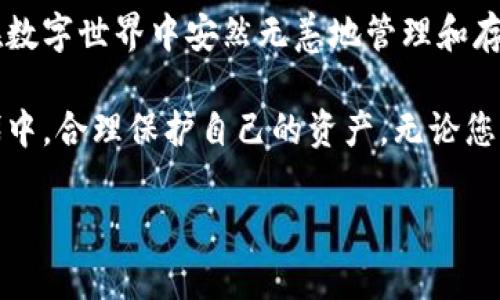 图标是一个盾牌的冷钱包这一概念在区块链和加密货币的世界中越来越引人关注。冷钱包，作为一种存储数字资产的安全方法，能够有效地抵御网络攻击、黑客入侵等风险。与热钱包相比，冷钱包的最大特点在于其不直接连接互联网，从而为用户提供了更高的安全性。对于那些重视资产安全的投资者来说，这无疑是一种理想的选择。

有趣的是，当我们提到图标是一个盾牌的冷钱包时，它不仅仅是一个设计元素，更象征着安全和保护。而这种图形背后，恰好反映出用户对信息安全的迫切需求。在此，我们将深入探讨冷钱包背后的运作原理、如何选择合适的冷钱包以及使用时需要注意的事项，帮助大家更好地理解这一新时代的资产保护工具。

冷钱包的基本概念

在深入讨论之前，首先我们得明白什么是冷钱包。简单来说，冷钱包是指一种不与互联网直接连接的存储方式，用于保存加密货币或其他重要信息。它的存在保证了内部资产不会因线上攻击而受到威胁。

与冷钱包相对的则是热钱包，它是在线的存储方式，方便用户随时进行交易。虽然热钱包的使用方便，但因为它总是处于在线状态，更容易受到网络攻击。因此，对于大多数重视安全的加密货币用户而言，冷钱包成为保管资产的优选。

冷钱包的类型与选择

提到冷钱包，大家可能会想到几种不同的类型。最常见的有硬件冷钱包和纸质钱包。硬件冷钱包像是一个专用的设备，用户可以通过它安全地存储私钥。二者各有优劣，对于刚接触加密货币的用户来说，或许会对选择哪个感到困惑。

硬件冷钱包通常便于用户管理，因为它们配备了用户友好的界面，使得资产的转移和管理变得简单。不少品牌如Ledger、Trezor等提供了非常可靠的解决方案。而纸质钱包则是将私钥以二维码的形式打印在纸上，虽然完全离线，但如果丢失或损坏则难以恢复。因此，选择何种冷钱包应考虑到个人的需求与使用习惯。

使用冷钱包的注意事项

存储加密货币用冷钱包的优势显而易见，但使用时也要格外小心。首先，切勿分享自己的私钥，因为一旦私钥泄露，资产就可能会被他人窃取。而且，冷钱包一旦丢失，恢复是极其困难的，因此务必保管好对应的备份。

此外，定期检查冷钱包的Firmware更新也非常重要，这能确保使用安全最新的技术以及增强防御能力。虽然冷钱包本质上是离线存储，但依旧存在一些潜在风险，因此请一定要保持警惕。

冷钱包的未来发展方向

随着区块链技术的不断进步，冷钱包的安全性与易用性也在持续提升。未来可能会有更多新技术加入冷钱包的设计当中，例如生物识别技术、硬件加密芯片等，以提高安全性和增强用户体验。

不仅如此，越来越多的用户意识到资产安全的重要性，因此冷钱包的需求也愈发紧张。市场上的冷钱包厂商纷纷开始加大研发力度，并推出更加安全和用户友好的产品，以满足不断增长的市场需求。

总结

综上所述，图标为盾牌的冷钱包不仅体现了对资产安全的重视，也暗示了我们在数字资产时代的防御意识。它代表了一个保护我们的工具，让我们能在数字世界中安然无恙地管理和存储我们的财富。

选择合适的冷钱包并正确使用，是每一位加密货币用户的责任。希望通过这篇文章，大家能对冷钱包有更深入的了解，并能在这样一个快速发展的时代中，合理保护自己的资产。无论您是刚踏入加密货币世界的新手，还是已经有一定经验的老玩家，冷钱包将会是您保卫财富的重要伙伴呐！

图标是一个盾牌的冷钱包：它真的能保护你的资产吗？