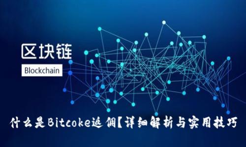 什么是Bitcoke返佣？详细解析与实用技巧