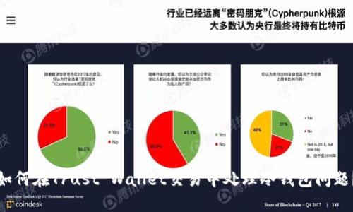 如何在Trust Wallet交易中处理冷钱包问题？
