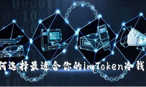 如何选择最适合你的imToken冷钱包？
