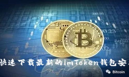 : 如何快速下载最新的imToken钱包安卓版本？