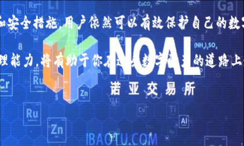 imToken属于热钱包还是冷钱包？这是一个越来越多加密货币用户关心的问题。在这个数字资产日益普及的时代，了解各种钱包的特点和平衡安全性与便利性是每个用户都应该掌握的基本知识。

热钱包和冷钱包的定义

在深入讨论imToken之前，我们先来了解一下什么是热钱包和冷钱包。

热钱包的特点

热钱包是与互联网直接连接的钱包，用户可以随时轻松访问和操作这些钱包，适合频繁交易。由于其在线特性，热钱包的使用非常方便，但同时也意味着它们面临更高的安全风险。例如，如果你的热钱包服务提供商遭遇黑客攻击或者你的个人设备感染了恶意软件，那么你的资产可能会受到威胁。

冷钱包的特点

相对而言，冷钱包是一种离线存储资金的方式，它通常被认为是更安全的选择。冷钱包不与互联网连接，大多数情况下用户需要通过特定的设备（如硬件钱包）进行操作。虽然冷钱包的安全性高，但在使用的便利性上就不如热钱包那样方便，因此适合存放长期持有的资产。

imToken的类别和功能

imToken是一个流行的数字货币钱包，广泛应用于各类加密货币的存储、转账和管理。它被归类为热钱包，因为它需要连接互联网以方便用户进行频繁的交易和操作。imToken的用户界面友好，支持多种加密货币，并且提供多样化的功能，包括交易所链接、去中心化金融（DeFi）服务，这些都为用户提供了极大的便利。

热钱包的优势与劣势

就像之前提到的，热钱包最大优势就是快速与便利。比如说，当你急需转账给朋友或者需要进行币种兑换时，热钱包让你能够快速完成这些操作。而对于imToken这样的热钱包，用户可以随时随地访问他们的资产，只要有网络连接即可。

不过，也有省不起的代价。热钱包的安全性相对较低，尤其是对那些大量持有加密资产的用户而言。如果用户的设备被恶意软件感染，或者imToken的后台遭遇安全漏洞，都会导致资产的损失。因此，用户在使用热钱包的同时，应该时刻保持警惕，采取相应的安全措施，例如启用双重认证和使用强密码等。

冷钱包的优势与劣势

比较来说，冷钱包则是为那些希望将资产长期储存的人而设计。它的安全性高，因为它不与互联网连接，黑客无法直接攻击。在许多情况下，冷钱包也支持对私钥的严格管理，这意味着用户可以更好地控制自己的资产。

不过，冷钱包也有一些不足之处，比如如果用户需要频繁地进行小额交易，那就会显得相对不方便。此外，冷钱包的使用也比较复杂，尤其是对新手用户而言，设置和操作可能需要一定技术水平。

imToken的安全性

安全性是每一个数字资产用户最关心的问题，imToken在这方面也有一些保护措施。尽管作为热钱包，它无法完全避免在线攻击的风险，但imToken提供了一些安全功能，例如私钥的本地加密存储，确保私钥不会在服务器端留存，用户自己对私钥的管理权也在他们手中。

同时，imToken还鼓励用户设置密码和启用生物识别功能，这可以在一定程度上减少盗窃事件的发生。如果用户遵循合理的安全建议，比如不在公共Wi-Fi环境下操作钱包或定期更换密码，那么其资产的安全性还是非常有保障的。

如何选择热钱包与冷钱包

对于很多人来说，选择热钱包还是冷钱包的决定往往取决于他们的需求和使用习惯。如果你是一个经常进行交易的用户，热钱包如imToken可能更符合你的需求，方便快捷，随时随地操作无阻。但如果你是一个希望长期持有资产的投资者，冷钱包可能是更安全的选择。

当然，许多用户也会采用两者结合的方式，使用热钱包进行小额和短期交易，同时将大部分资产冷存储。这种策略使得用户能够在享受热钱包便利的同时，也能保证大部分资产的安全。这是一个聪明的选择，但用户在使用时也需多加注意，尤其是在管理私钥和备份恢复方面。

总结

总的来说，imToken是一个热钱包，它非常适合那些需要快速便捷交易的用户。尽管它在安全性上可能不如冷钱包，但通过合理的使用和安全措施，用户依然可以有效保护自己的数字资产。当然，无论你选择哪种方式，最重要的就是要保持警惕，合理安排你的资产存储和管理方式。

因此，了解不同类型的钱包及其特点，做出理性的选择才是最明智的做法。在这个加密货币迅速发展的时代，提升自己的安全意识和管理能力，将有助于你在这条数字资产的道路上走得更远。

imToken, 热钱包, 冷钱包, 数字货币, 安全性/guanjianci
imToken属于热钱包还是冷钱包？