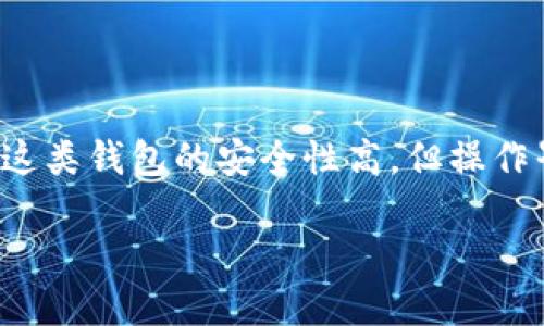 越南版冷钱包的一些用户在使用过程中可能会遇到一些问题，尤其是在查看转账明细或余额时。这类钱包的安全性高，但操作界面和功能上有时会让人感到困惑。那么，今天我们就来聊聊如何查看越南版冷钱包的转账明细。

越南版冷钱包怎么查看转账明细？