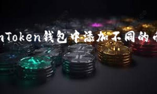 imToken钱包添加的币是很多用户关心的话题，尤其是在数字货币不断发展的今天。对于如何在imToken钱包中添加不同的币种，你是否有这样的疑问呢？这个问题其实并不复杂，接下来我们将为你详细解析，让你轻松上手。

怎样在 imToken 钱包中添加新的币种？