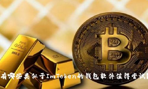 有哪些类似于ImToken的钱包软件值得尝试？