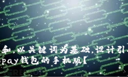 思考一个符合大众和，以关键词为基础，设计引人思考的疑问句  
如何下载和使用Topay钱包的手机版？