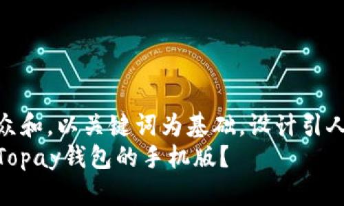 思考一个符合大众和，以关键词为基础，设计引人思考的疑问句  
如何下载和使用Topay钱包的手机版？