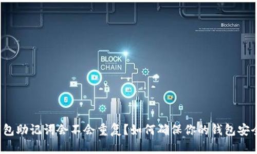 钱包助记词会不会重复？如何确保你的钱包安全？