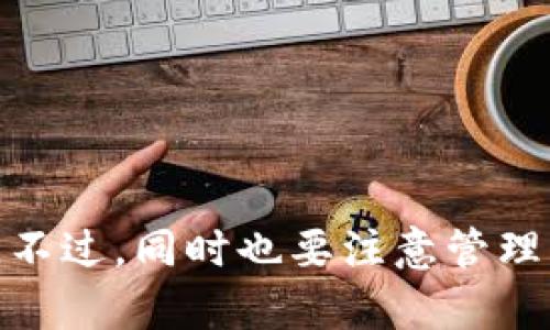   如何在imToken钱包中创建多个账户？ / 

 guanjianci imToken、数字钱包、账户创建、区块链、加密货币 /guanjianci 

引言
在如今这个数字化和区块链技术迅猛发展的时代，很多人开始接触和使用各种数字钱包。其中，imToken钱包因其简单易用、功能强大而受到广泛欢迎。在使用imToken钱包时，用户常常会有一个问题：我可以创建多少个账户？今天我们就来讨论一下这个问题，以及使用多个账户的优缺点。

imToken钱包简介
imToken是一个支持多种区块链资产管理的数字钱包，用户可以使用它来存储、转账和交易各种加密货币。这个钱包应用界面友好，功能快捷，最重要的是，它还具有极高的安全性。imToken现已支持以太坊、比特币等多种主流数字资产，并且正在不断扩展其支持的资产种类。

创建多个账户的必要性
很多用户在使用数字钱包时可能会想要创建多个账户，原因各不相同。有的人将个人资产与投资资产分开，有的则是为了管理不同的项目或货币。在这样的背景下，了解imToken钱包是否支持创建多个账户显得尤为重要。

imToken钱包可以创建多少个账户？
首先，官方并没有明确限制用户在同一个imToken钱包中可以创建多少个账户。简单来说，你可以根据自己的需求，创建多个账户。例如，你可以为家庭成员各自创建不同的账户，或者为不同的投资项目设置不同的账户。只要你能有效管理这些账户，理论上来说，创建的数量是没有上限的。

实际操作中，你可以在imToken钱包的设置中找到“添加账户”的选项，轻松完成账户的创建。这使得用户可以根据个人需求自由管理不同的资金流动。

使用多个账户的优缺点
虽然创建多个账户让管理资金变得更方便，但也会带来一些挑战。以下是一些可能的优缺点：

h4优点/h4
ul
    li资金分隔：可以轻松分开不同类型的资产，比如个人、家庭和投资。/li
    li风险管理：不同账户可以用来管理不同的风险，降低意外损失。比如，你可以将高风险的投资放在一个账户，而将稳定的资产放在另一个账户。/li
    li隐私保护：如果你不想将所有的交易数据集中在一个账户中，创建多个账户可以更好地保护你的隐私。/li
/ul

h4缺点/h4
ul
    li管理复杂：多个账户就意味着要记住更多的密码和私钥，管理起来会比较麻烦。/li
    li可能错过机会：在不同账户之间转账可能会产生额外的手续费，有时可能因此错过了某个交易机会。/li
    li安全隐患：如果不小心忘记某个账户的私钥，可能会导致该账户的资产无法找回。/li
/ul

如何有效管理多个账户？
如果你决定在imToken钱包中创建多个账户，不妨考虑以下几点来确保安全和高效管理：

h41. 使用密码管理工具/h4
记住所有账户的密码和私钥是极其重要的，使用密码管理工具可以帮助你轻松保存和管理这些信息，避免因遗忘导致的资产损失。

h42. 定期备份/h4
确保定期备份你的钱包数据，包括所有账户的私钥和助记词。万一发生意外情况，这将帮助你恢复访问权。

h43. 设定使用规则/h4
为不同的账户设定明确的使用规则，例如：某个账户专门用于日常支出，另一个账户用于长期投资。这样可以在一定程度上减少操作的混乱。

h44. 监控账户活动/h4
定期检查所有账户的交易记录，确保没有异常活动。及时发现问题，可以减少潜在的损失。

结论
总的来说，imToken钱包为用户提供了灵活多样的账户管理方式，没有明确限制用户创建多个账户。通过合理利用这一特性，我们可以更加高效地管理个人的数字资产。不过，同时也要注意管理的复杂性，务必要采取有效的管理措施来保障资产的安全。希望通过今天的分享，大家能够更好地理解如何在imToken钱包中使用多个账户，享受数字资产管理的乐趣！