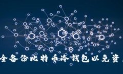 如何安全备份比特币冷钱包以免资产丢失？