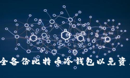 如何安全备份比特币冷钱包以免资产丢失？