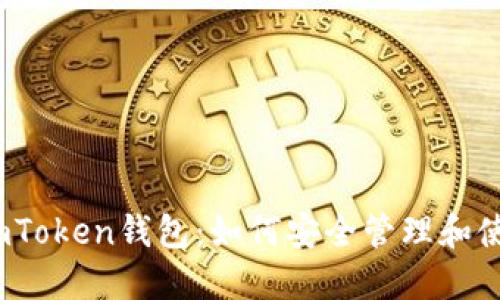 : 苹果手机上的imToken钱包：如何安全管理和使用你的数字资产？
